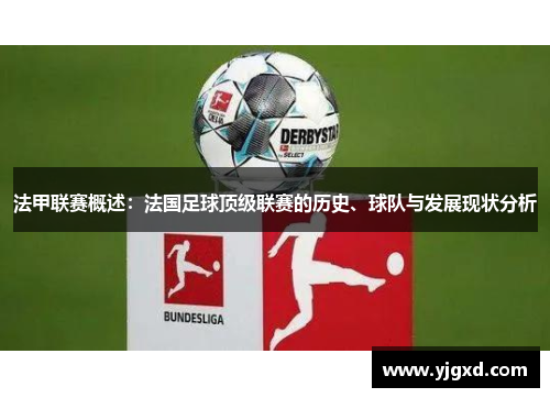 法甲联赛概述：法国足球顶级联赛的历史、球队与发展现状分析