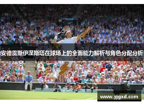 安德雷斯伊涅斯塔在球场上的全面能力解析与角色分配分析