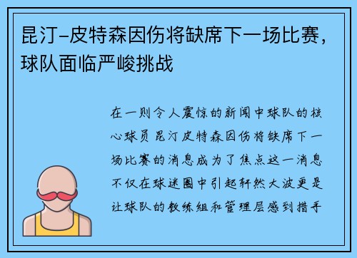 昆汀-皮特森因伤将缺席下一场比赛，球队面临严峻挑战
