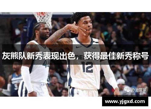 灰熊队新秀表现出色，获得最佳新秀称号