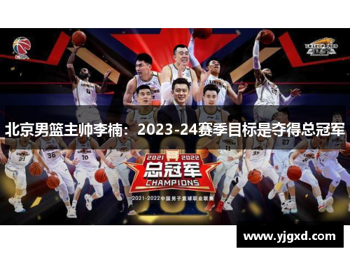 北京男篮主帅李楠：2023-24赛季目标是夺得总冠军