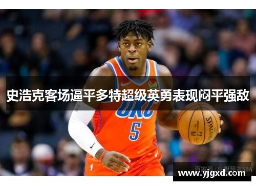史浩克客场逼平多特超级英勇表现闷平强敌