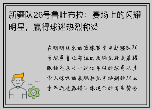 新疆队26号鲁吐布拉：赛场上的闪耀明星，赢得球迷热烈称赞