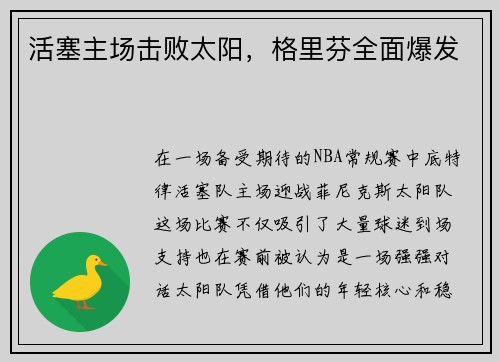 活塞主场击败太阳，格里芬全面爆发