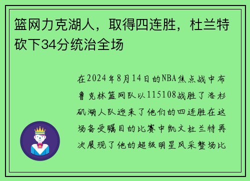篮网力克湖人，取得四连胜，杜兰特砍下34分统治全场