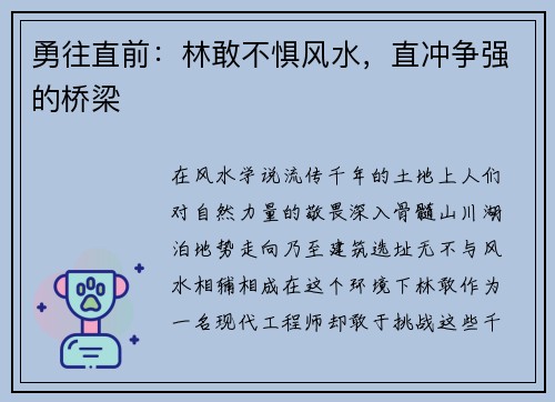 勇往直前：林敢不惧风水，直冲争强的桥梁