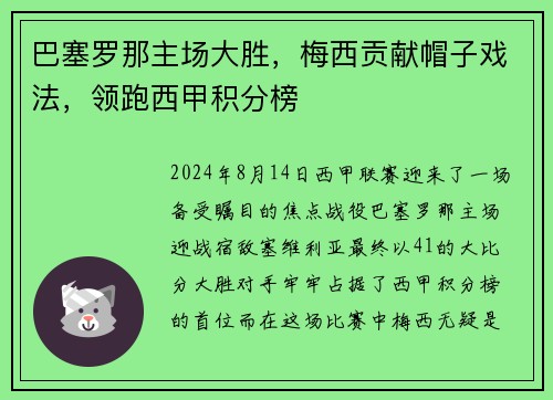 巴塞罗那主场大胜，梅西贡献帽子戏法，领跑西甲积分榜