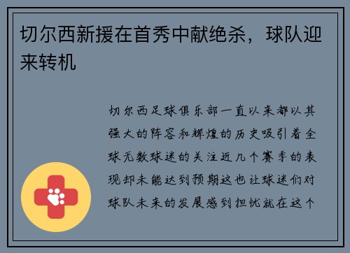 切尔西新援在首秀中献绝杀，球队迎来转机