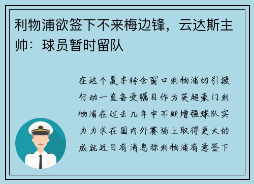 利物浦欲签下不来梅边锋，云达斯主帅：球员暂时留队