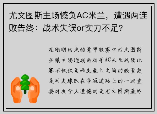 尤文图斯主场憾负AC米兰，遭遇两连败告终：战术失误or实力不足？