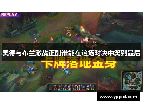 奥德与布兰激战正酣谁能在这场对决中笑到最后