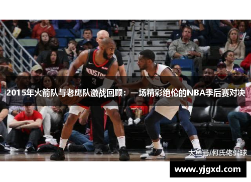 2015年火箭队与老鹰队激战回顾：一场精彩绝伦的NBA季后赛对决