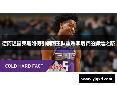 德阿隆福克斯如何引领国王队重返季后赛的辉煌之路