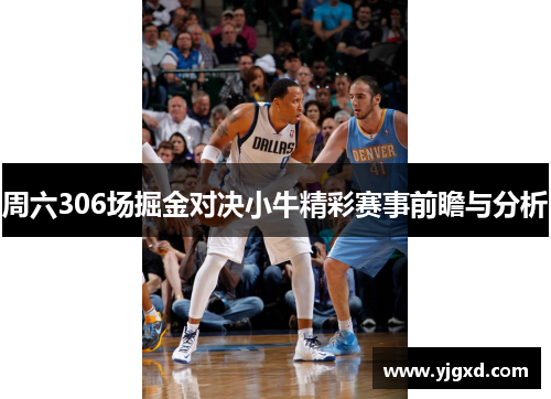 周六306场掘金对决小牛精彩赛事前瞻与分析