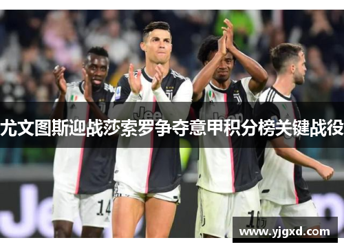 尤文图斯迎战莎索罗争夺意甲积分榜关键战役
