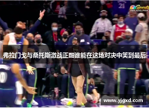 弗拉门戈与桑托斯激战正酣谁能在这场对决中笑到最后
