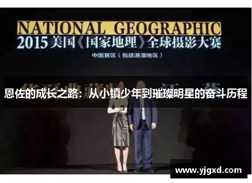 恩佐的成长之路：从小镇少年到璀璨明星的奋斗历程