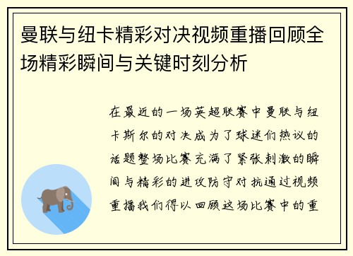 曼联与纽卡精彩对决视频重播回顾全场精彩瞬间与关键时刻分析