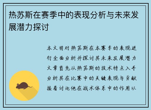热苏斯在赛季中的表现分析与未来发展潜力探讨