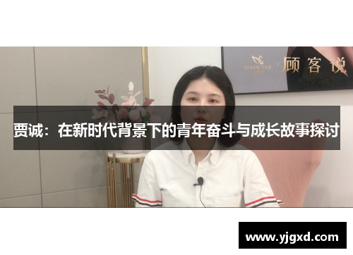 贾诚：在新时代背景下的青年奋斗与成长故事探讨