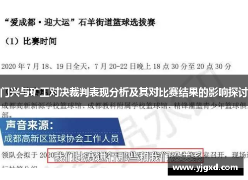 门兴与矿工对决裁判表现分析及其对比赛结果的影响探讨