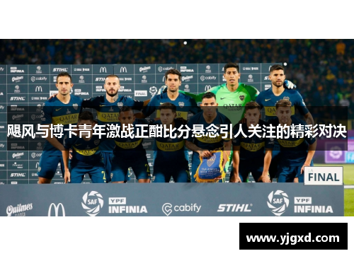 飓风与博卡青年激战正酣比分悬念引人关注的精彩对决