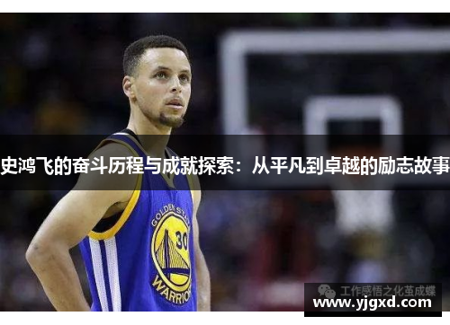 史鸿飞的奋斗历程与成就探索：从平凡到卓越的励志故事