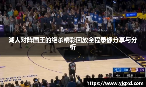 xc体育湖人对阵国王的绝杀精彩回放全程录像分享与分析
