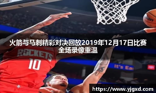 xc体育火箭与马刺精彩对决回放2019年12月17日比赛全场录像重温
