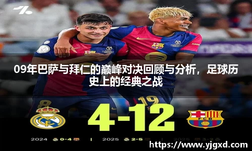 xc体育09年巴萨与拜仁的巅峰对决回顾与分析，足球历史上的经典之战