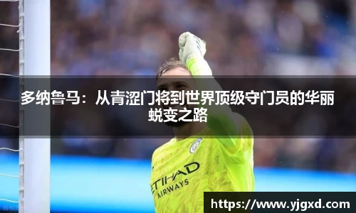 xc体育多纳鲁马：从青涩门将到世界顶级守门员的华丽蜕变之路
