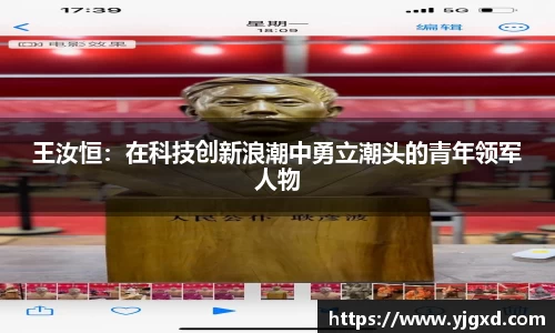 xc体育王汝恒：在科技创新浪潮中勇立潮头的青年领军人物